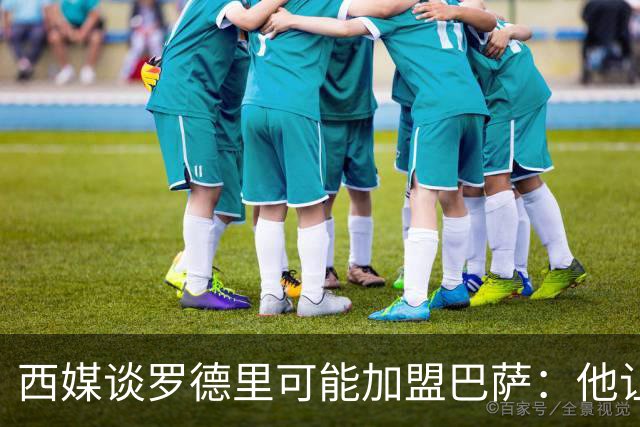 西媒谈罗德里可能加盟巴萨：他让人想起巴萨的经典后腰布斯克茨