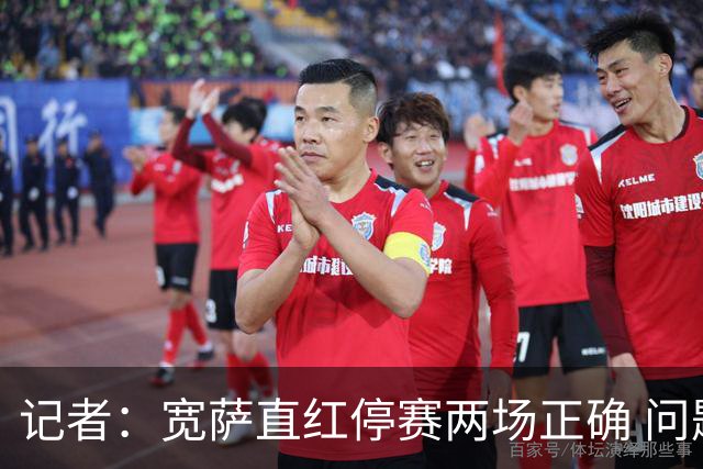 记者：宽萨直红停赛两场正确 问题在于FIFA对巴洛贡和C罗区别对待