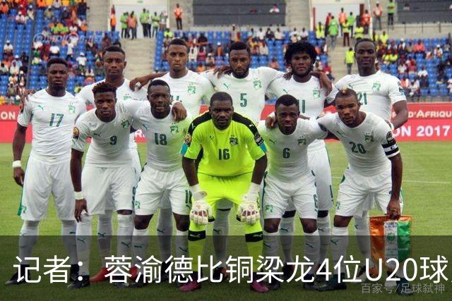 记者：蓉渝德比铜梁龙4位U20球员首发，蓉城9名30岁以上球员