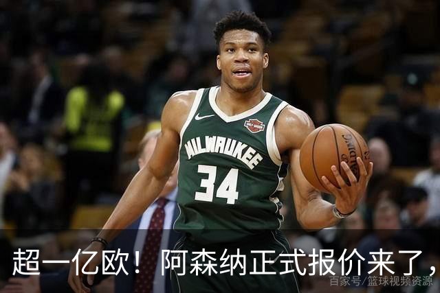 超一亿欧！阿森纳正式报价来了，皇马巨星离队在即，英超要变天？