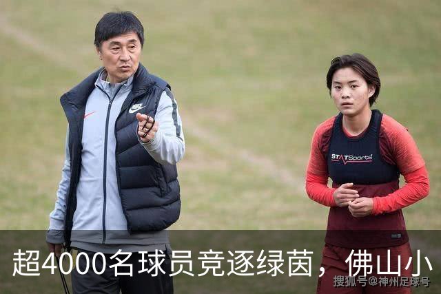 超4000名球员竞逐绿茵，佛山小“西甲”圆满落幕