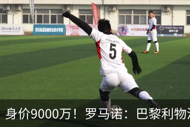 身价9000万！罗马诺：巴黎利物浦争迪奥曼德，球员想世界杯前敲定