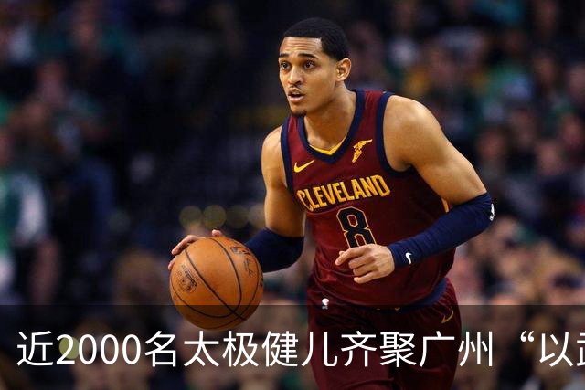 近2000名太极健儿齐聚广州“以武会友”