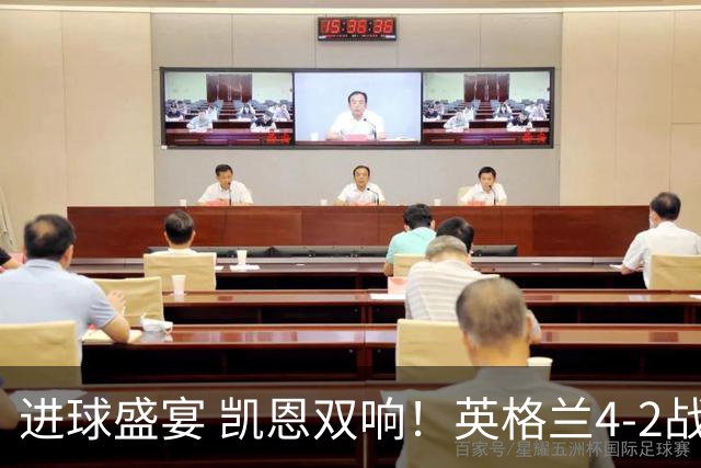 进球盛宴 凯恩双响！英格兰4-2战胜克罗地亚取开门红