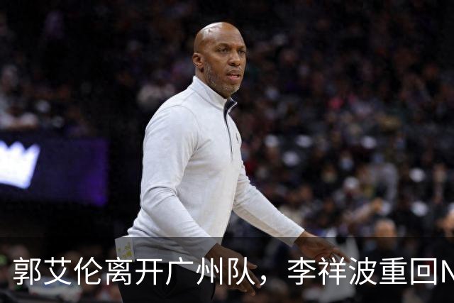 郭艾伦离开广州队，李祥波重回NBL联赛，广东放弃买断王少杰