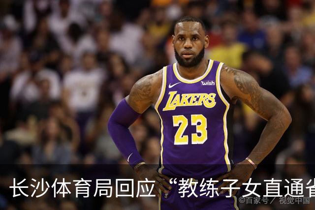 长沙体育局回应“教练子女直通省运会”：“集训”不是“试训”，两名运动员并未直通