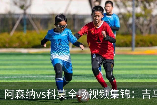 阿森纳vs科莫全场视频集锦：吉马良斯首秀，点球4-3险胜对手