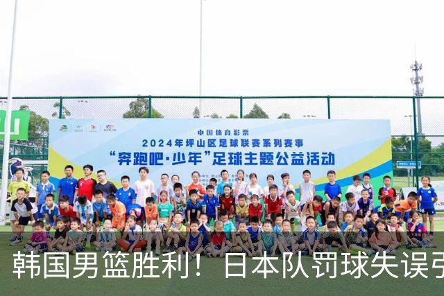 韩国男篮胜利！日本队罚球失误引发争议，台北男篮惨遭淘汰，对中国男篮不利