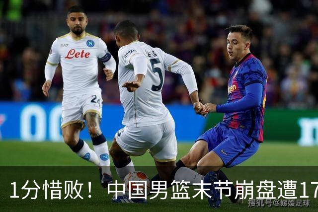 1分惜败！中国男篮末节崩盘遭17分大逆转，中国男篮不敌塞尔维亚FMP