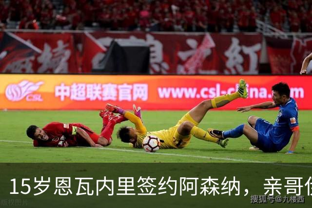 15岁恩瓦内里签约阿森纳，亲哥伊桑：盼兄弟同台