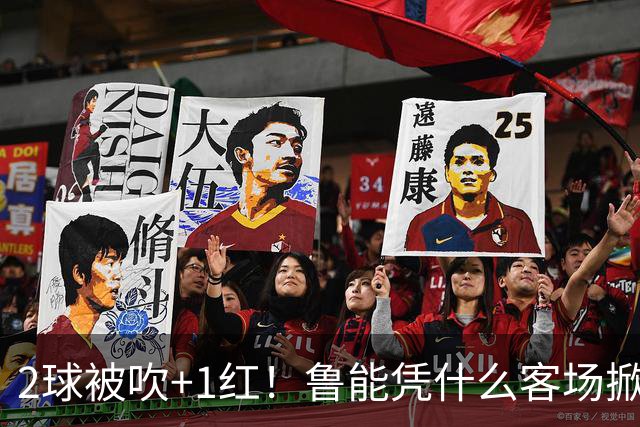 2球被吹+1红！鲁能凭什么客场掀翻海港？听刘建宏怎么说句句扎心！