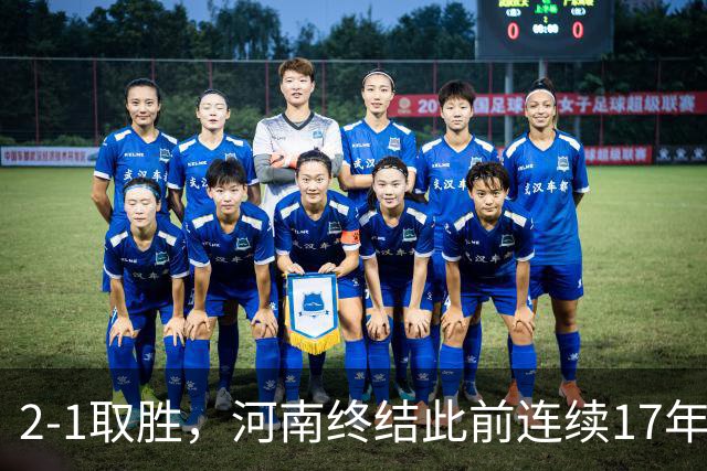 2-1取胜，河南终结此前连续17年客场不胜泰山纪录