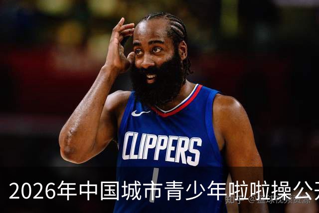 2026年中国城市青少年啦啦操公开赛（雄安新区站）开赛