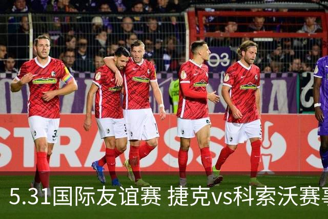 5.31国际友谊赛 捷克vs科索沃赛事前瞻分享