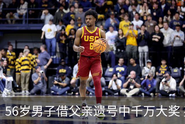 56岁男子借父亲遗号中千万大奖 买花园纪念父亲