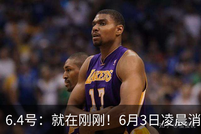 6.4号：就在刚刚！6月3日凌晨消息：中国U19男足0-3被打懵！
