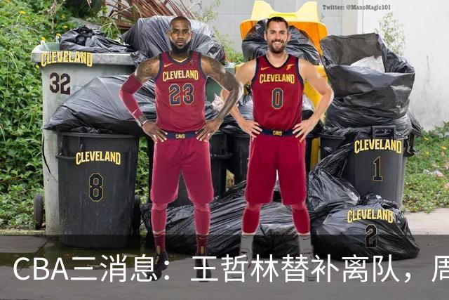 CBA三消息：王哲林替补离队，周鹏左右为难，广东给徐杰找接班人