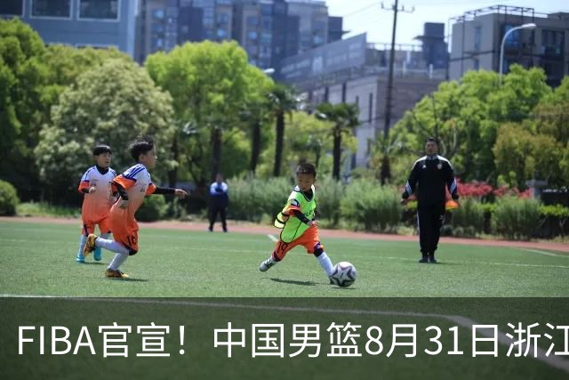 FIBA官宣！中国男篮8月31日浙江诸暨迎战黎巴嫩