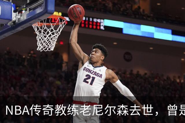 NBA传奇教练老尼尔森去世，曾是诺维茨基、库里、王治郅的伯乐