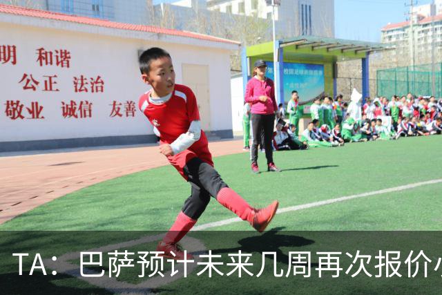 TA：巴萨预计未来几周再次报价小蜘蛛 皇马预计不会提高报价