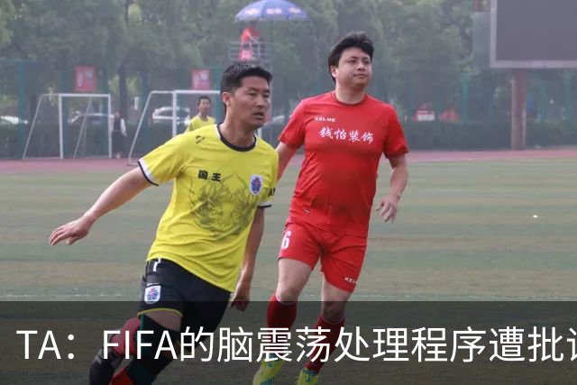 TA：FIFA的脑震荡处理程序遭批评，专家认为球员被置于风险之中